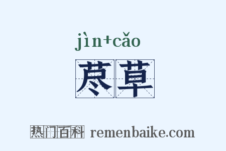 荩草是什么意思的图片